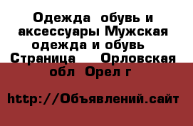 Одежда, обувь и аксессуары Мужская одежда и обувь - Страница 2 . Орловская обл.,Орел г.